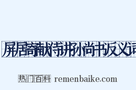 屏居寄献侍讲孙尚书反义词是什么意思的图片